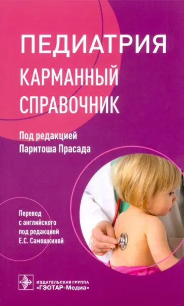 Прасад, Адмани - Педиатрия. Карманный справочник Прасад, Адмани - Педиатрия. Карманный справочник обложка книги