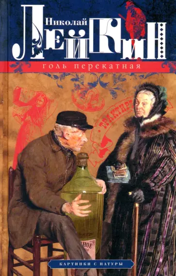 Николай Лейкин - Голь перекатная. Картинки с натуры обложка книги