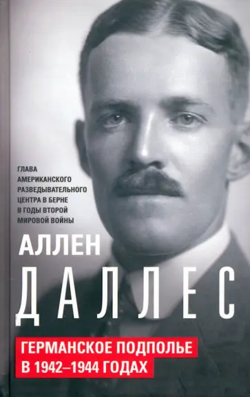 Аллен Даллес - Германское подполье в 1942-1944 годах обложка книги