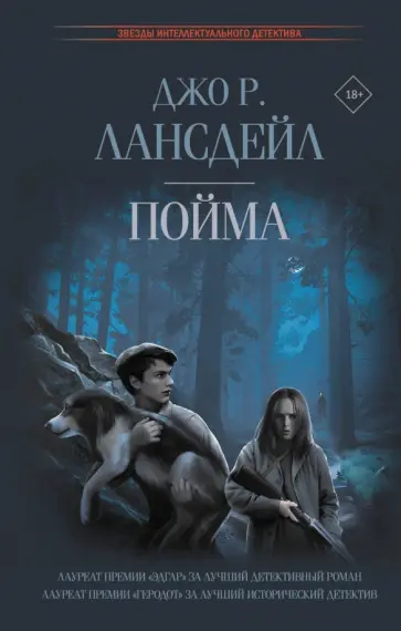 Джо Лансдейл - Пойма Джо Лансдейл - Пойма обложка книги