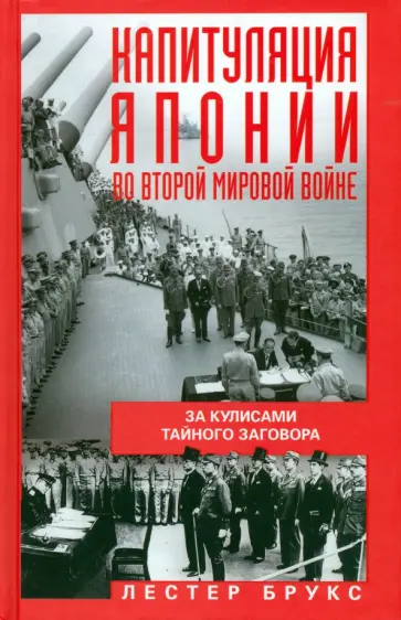 Лестер Брукс - Капитуляция Японии во Второй мировой войне. За кулисами тайного заговора Лестер Брукс - Капитуляция Японии во Второй мировой войне. За кулисами тайного заговора обложка книги