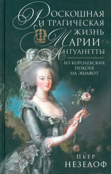 Пьер Незелоф - Роскошная и трагическая жизнь Марии-Антуанетты обложка книги