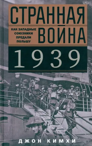 Джон Кимхи - Странная война 1939 года. Как западные союзники предали Польшу Джон Кимхи - Странная война 1939 года. Как западные союзники предали Польшу обложка книги