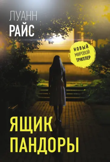 Луанн Райс - Ящик Пандоры Луанн Райс - Ящик Пандоры обложка книги