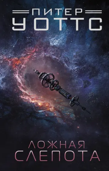 Питер Уоттс - Ложная слепота Питер Уоттс - Ложная слепота обложка книги
