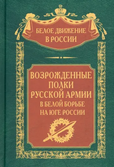 Сергей Волков - Возрожденные полки Русской армии в Белой борьбе на Юге России Сергей Волков - Возрожденные полки Русской армии в Белой борьбе на Юге России обложка книги