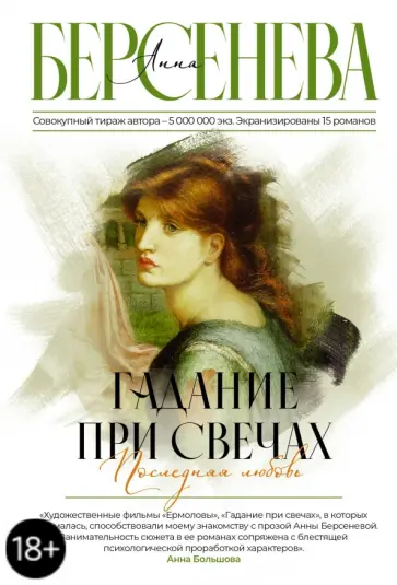 Берсенева Анна (Сотникова Татьяна Александровна) - Гадание при свечах. Последняя любовь обложка книги