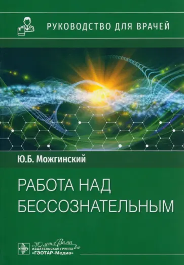Юрий Можгинский - Работа над бессознательным. Руководство для врачей обложка книги