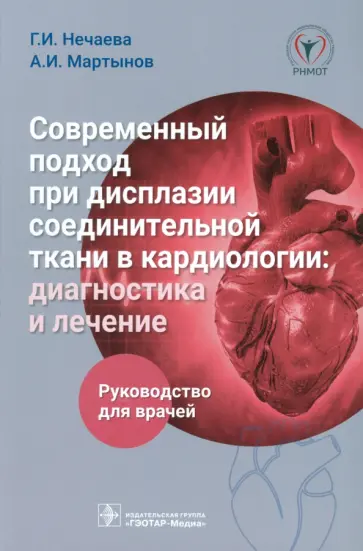Нечаева, Мартынов - Современный подход при дисплазии соединительной ткани в кардиологии. Диагностика и лечение Нечаева, Мартынов - Современный подход при дисплазии соединительной ткани в кардиологии. Диагностика и лечение обложка книги