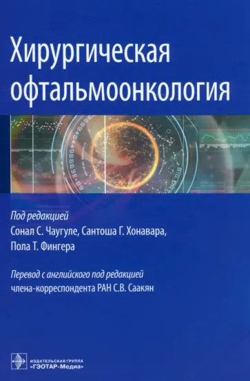 Чаугуле, Хонавара - Хирургическая офтальмоонкология. Руководство обложка книги