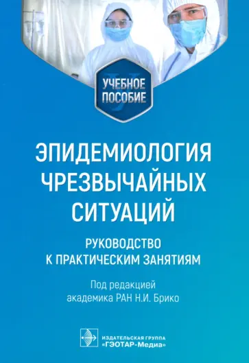 Брико, Вязовиченко - Эпидемиология чрезвычайных ситуаций. Руководство к практическим занятиям. Учебное пособие Брико, Вязовиченко - Эпидемиология чрезвычайных ситуаций. Руководство к практическим занятиям. Учебное пособие обложка книги