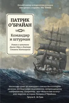 Книга: "Командир и штурман" - Патрик О`Брайан. Купить книгу, читать рецензии | Master and Commander | ISBN 978-5-222-36654-7 | Лабиринт