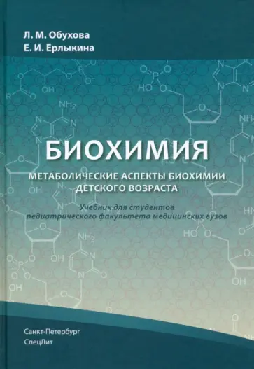 Обухова, Ерлыкина - Биохимия. Метаболические аспекты биохимии детского возраста. Учебник для студентов медицинских вузов обложка книги