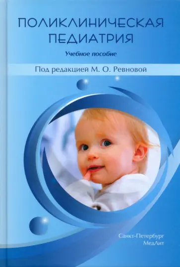 Ревнова, Колтунцева - Поликлиническая педиатрия. Учебное пособие обложка книги