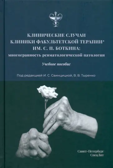 Свинцицкая, Тыренко - Клинические случаи клиники факультетской терапии им. С.П. Боткина обложка книги