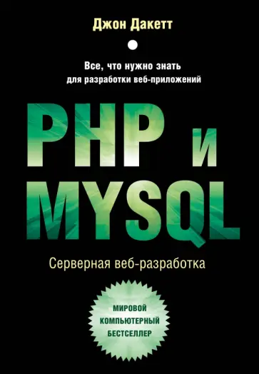 Джон Дакетт - PHP и MYSQL. Серверная веб-разработка обложка книги