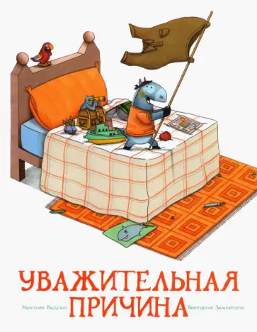 Маттео Раццини - Уважительная причина Маттео Раццини - Уважительная причина обложка книги