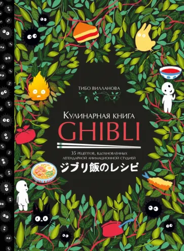 Тибо Вилланова - Кулинарная книга Ghibli. 35 рецептов, вдохновленных легендарной анимационной студией обложка книги