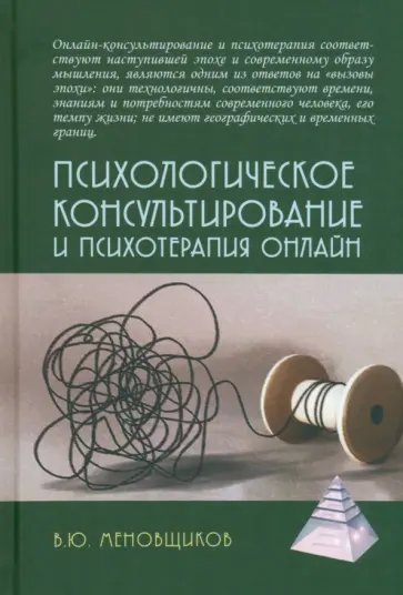 Виктор Меновщиков - Психологическое консультирование и псхотерапия онлайн обложка книги
