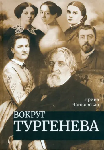Ирина Чайковская - Вокруг Тургенева обложка книги