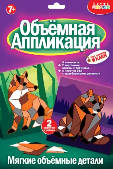 Аппликация из ЭВА. Медведь. Лиса обложка книги