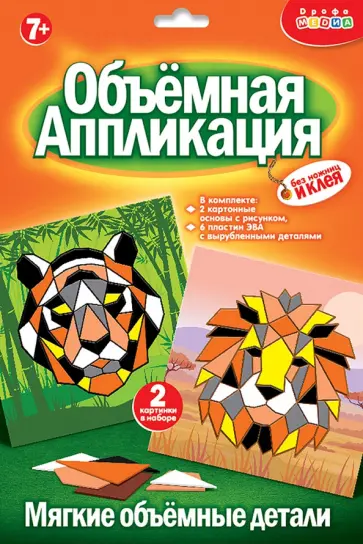 Аппликация из ЭВА. Тигр. Лев обложка книги