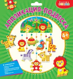 Аппликация-подвеска. Зоопарк обложка книги