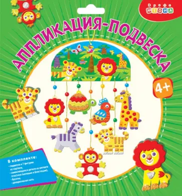 Аппликация-подвеска. Зоопарк обложка книги
