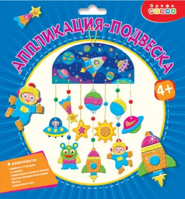 Аппликация-подвеска. Космос обложка книги