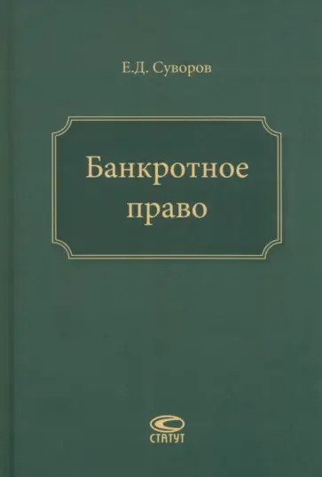 Евгений Суворов - Банкротное право Евгений Суворов - Банкротное право обложка книги