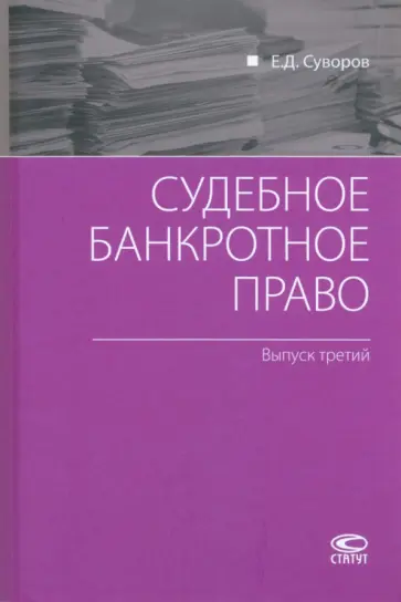 Евгений Суворов - Судебное банкротное право. Выпуск третий Евгений Суворов - Судебное банкротное право. Выпуск третий обложка книги