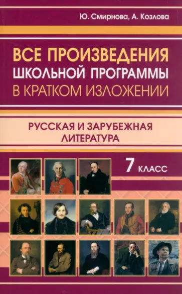 Смирнова, Козлова - Все произведения школьной программы в кратком изложении. Русская и зарубежная литература. 7 класс обложка книги