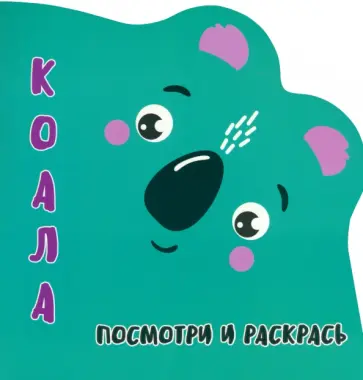Посмотри и раскрась. Коала Посмотри и раскрась. Коала обложка книги