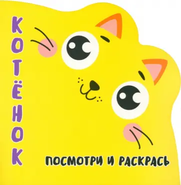 Посмотри и раскрась. Котенок Посмотри и раскрась. Котенок обложка книги