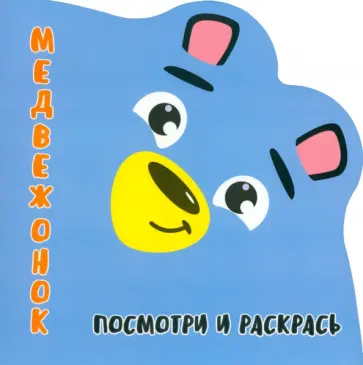 Посмотри и раскрась. Медвежонок Посмотри и раскрась. Медвежонок обложка книги
