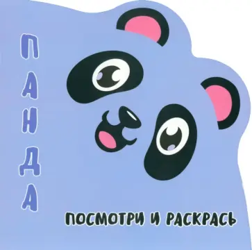 Посмотри и раскрась. Панда Посмотри и раскрась. Панда обложка книги