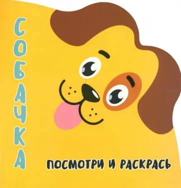 Посмотри и раскрась. Собачка Посмотри и раскрась. Собачка обложка книги