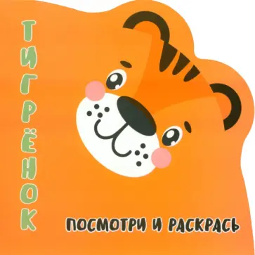 Посмотри и раскрась. Тигренок Посмотри и раскрась. Тигренок обложка книги