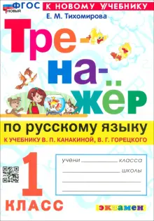 Русский язык. 1 класс. Тренажер к учебнику В. П. Канакиной, В. Г. Горецкого. ФГОС