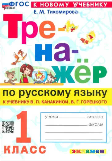Елена Тихомирова - Русский язык. 1 класс. Тренажер к учебнику В. П. Канакиной, В. Г. Горецкого. ФГОС Елена Тихомирова - Русский язык. 1 класс. Тренажер к учебнику В. П. Канакиной, В. Г. Горецкого. ФГОС обложка книги