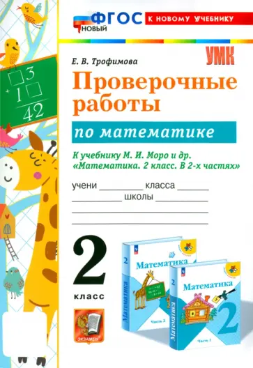 Елена Трофимова - Математика. 2 класс. Проверочные работы к учебнику М. И. Моро и др. ФГОС Елена Трофимова - Математика. 2 класс. Проверочные работы к учебнику М. И. Моро и др. ФГОС обложка книги