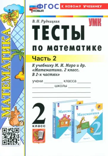 Виктория Рудницкая - Математика. 2 класс. Тесты к учебнику М. И. Моро и др. Часть 2 Виктория Рудницкая - Математика. 2 класс. Тесты к учебнику М. И. Моро и др. Часть 2 обложка книги