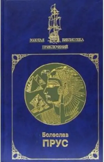 Болеслав Прус - Фараон: Роман: В 2-х томах. Том 2: Книга вторая (окончание); Книга третья обложка книги