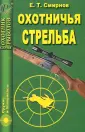 Смирнов Евгений Тимофеевич