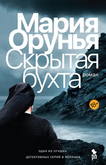 Мария Орунья - Скрытая бухта Мария Орунья - Скрытая бухта обложка книги