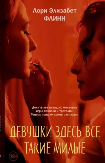 Лори Флинн - Девушки здесь все такие милые Лори Флинн - Девушки здесь все такие милые обложка книги