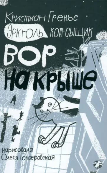 Кристиан Гренье - Эркюль. Кот-сыщик. Вор на крыше Кристиан Гренье - Эркюль. Кот-сыщик. Вор на крыше обложка книги