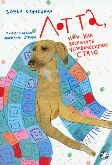 Зофья Станецкая - Лотта, или как воспитать человеческую стаю Зофья Станецкая - Лотта, или как воспитать человеческую стаю обложка книги