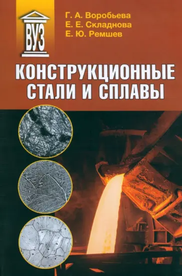 Воробьева, Складнова - Конструкционные стали и сплавы. Учебное пособие Воробьева, Складнова - Конструкционные стали и сплавы. Учебное пособие обложка книги