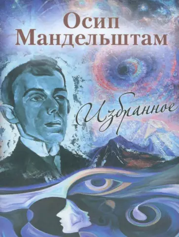 Осип Мандельштам - Осип Мандельштам. Избранное обложка книги